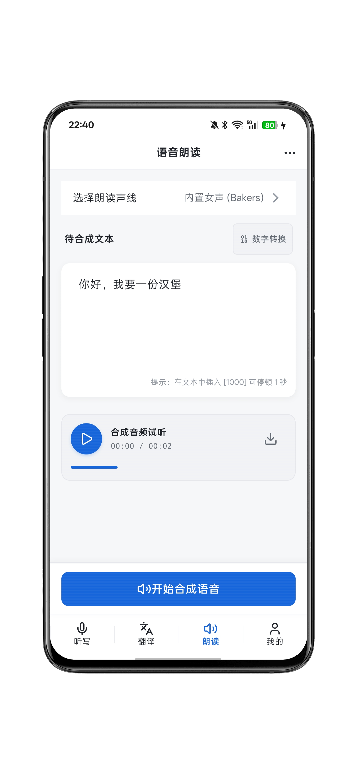 文本朗读生成结果界面截图