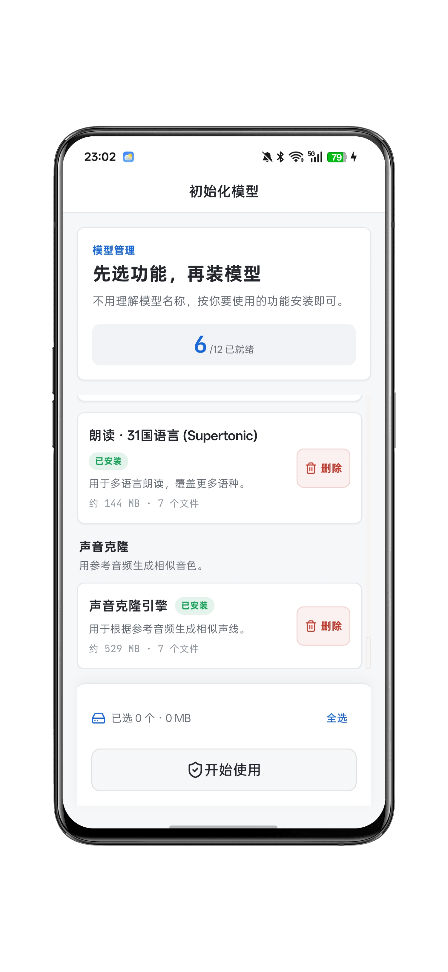 首次启动模型设置页面截图