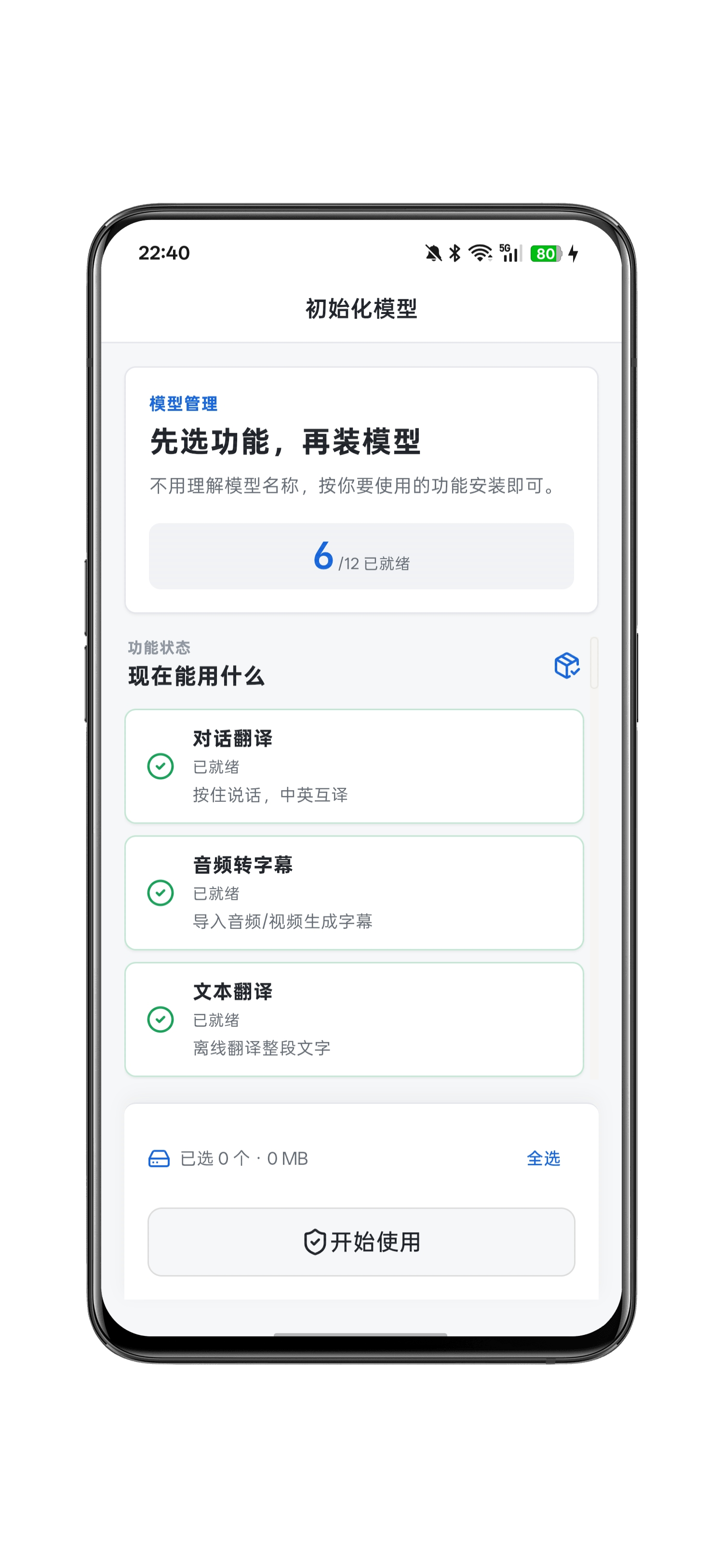 模型已下载可用状态截图